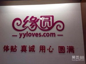 專業(yè)的婚姻橋梁 福州緣圓婚介服務